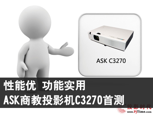 性能优 功能实用 ASK商教投影机C3270首测