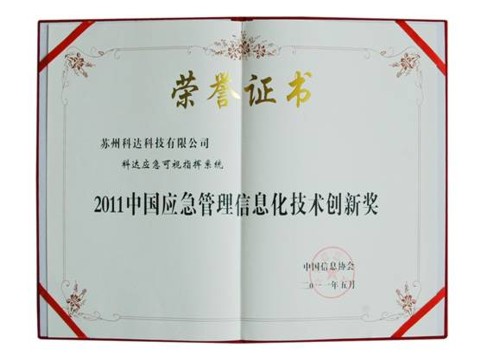科达应急可视指挥系统获中国应急管理信息化技术创新奖