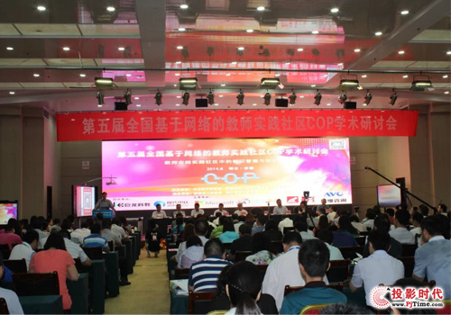 教师实践社区COP学术研讨会现场