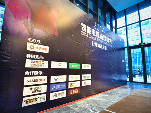 2014智能电视游戏峰会召开 破冰难度不小