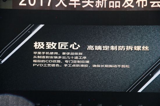 2017火车头新品发布会---视与听的奢华享受