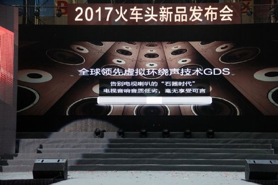 2017火车头新品发布会---视与听的奢华享受