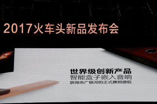 2017火车头新品发布会---视与听的奢华享受