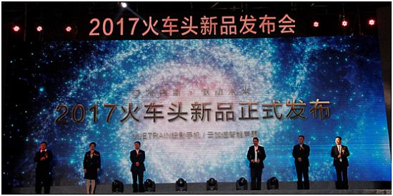 2017火车头新品发布会---视与听的奢华享受