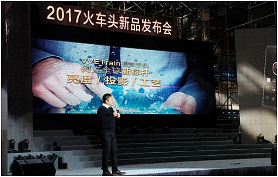 2017火车头新品发布会---视与听的奢华享受
