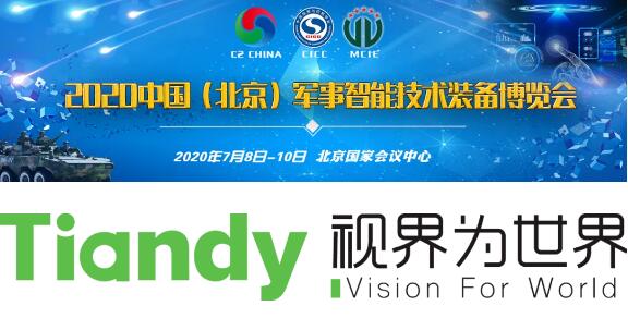 天地伟业将亮相第六届中国(北京)军事智能技术装备博览会