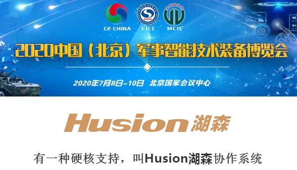 湖森电子将亮相第六届北京军事智能技术装备博览会