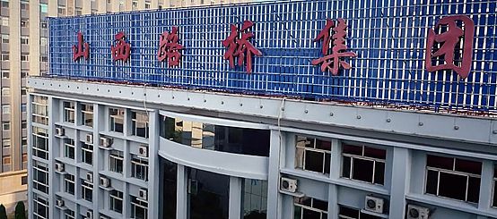 齐心好视通助力山西路桥集团开启数字办公新业态!