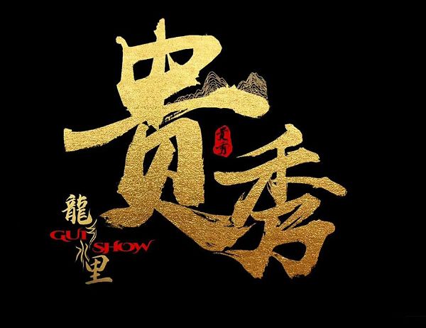 大型多媒体演艺《龙乡水里 贵秀》 一场沉浸式盛世欢歌