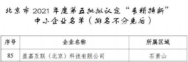 喜报 | 盈嘉互联荣获北京市“专精特新企业”认证! 喜报 | 盈嘉互联荣获北京市“专精特新企业”认证!