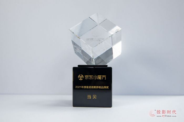 当贝荣获京东“年度最受信赖新锐品牌奖”