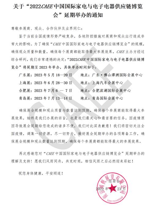 关于“2022CAEE中国国际家电与电子电器供应链博览会”延期举办的通知