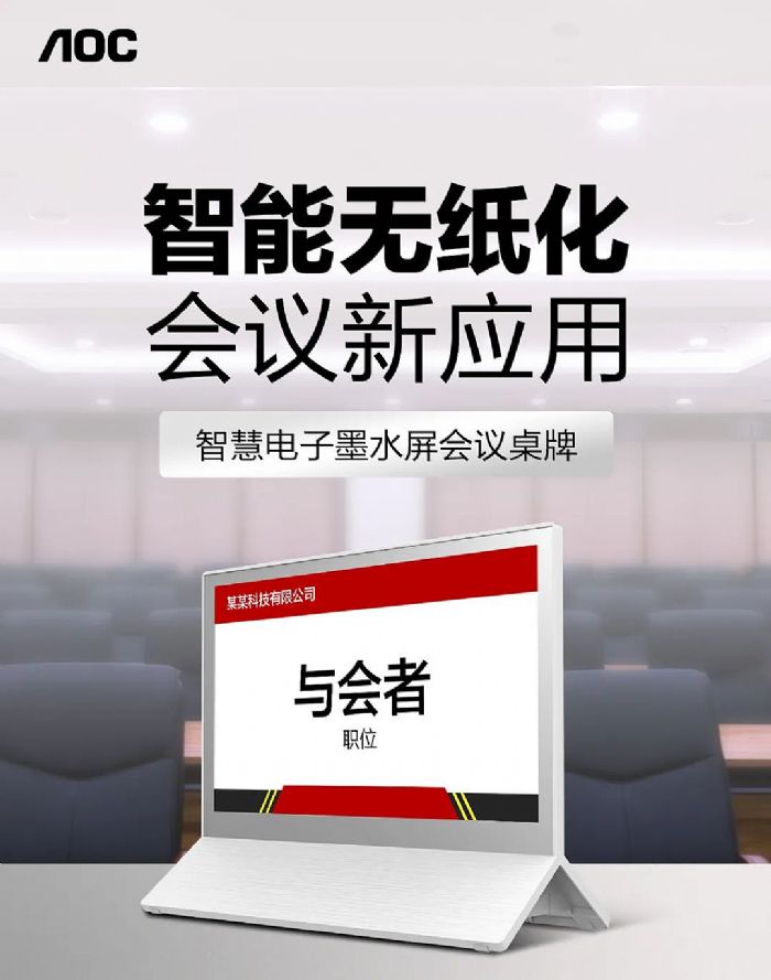 AOC智慧电子墨水屏会议桌牌,智能无纸化,会议新应用!