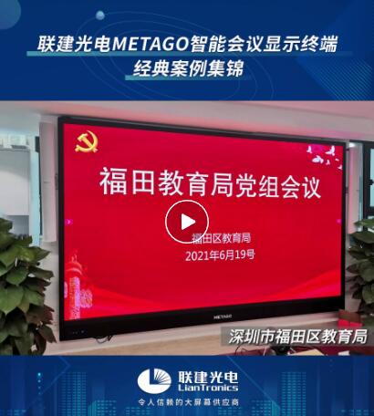 千亿级产业、政企、高校....联建光电METAGO智能会议显示终端遍地开花!