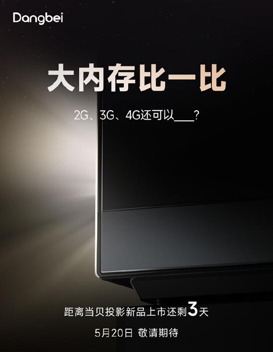 投影内存越做越大?当贝投影新品即将开启大内存,老玩家表示太需要了