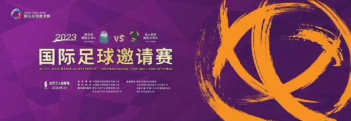 官宣!梅西领衔出战,艾比森邀您关注2023国际足球邀请赛