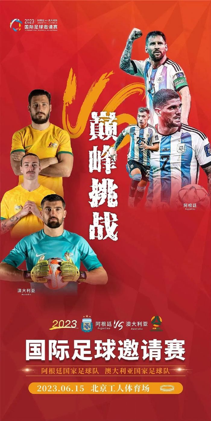 官宣!梅西领衔出战,艾比森邀您关注2023国际足球邀请赛