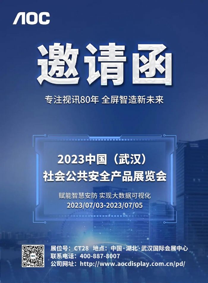 展会前瞻丨AOC邀您参观2023中国(武汉)社会公共安全产品展览会