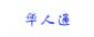 ͨƵչ̨huarentong Visualizers