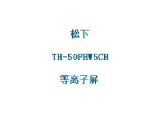 鿴TH-50PHW5CHϸϢ