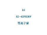 鿴RZ-42PX2RVϸϢ