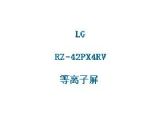 鿴RZ-42PX4RVϸϢ