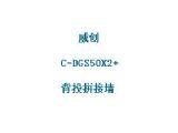 鿴C-DGS50X2+ϸϢ