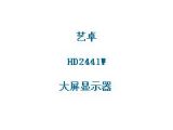 鿴HD2441WϸϢ