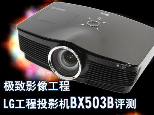 极致影像工程 LG工程投影机BX503B评测