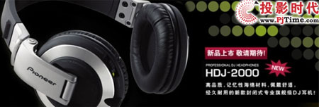 先锋次世代耳机HDJ2000 即将隆重上市！