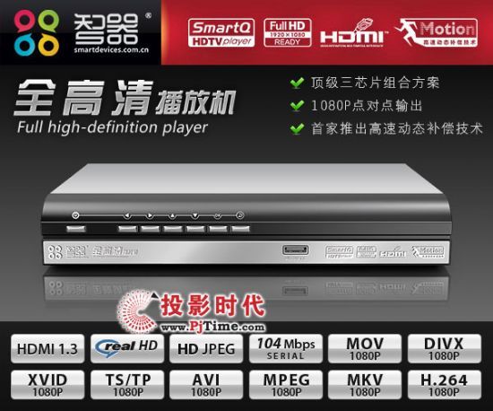智器1080P全高清播放机SmartQ 上市
