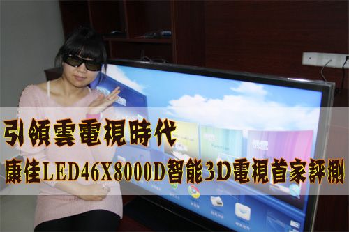 康佳LED46X8000D电视评测