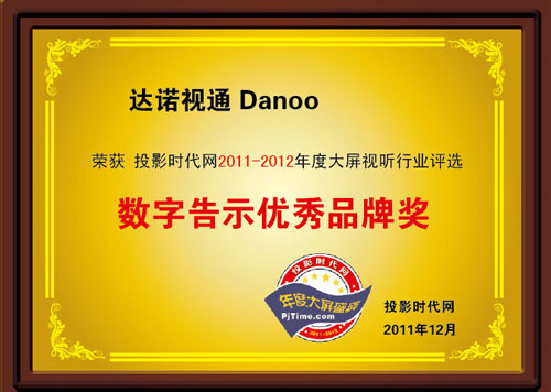 达诺视通赢得投影时代网数字告示优秀品牌奖