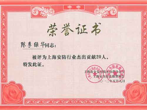 伟昊董事长获“上海安防行业杰出贡献20人”