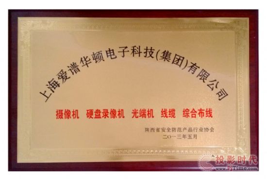 爱谱华顿安防产品喜获陕西省“平安城市”优秀安防产品殊荣