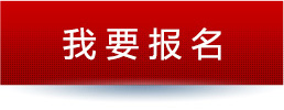 我要报名