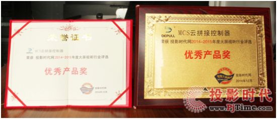 MCS云拼接控制器获得投影时代网颁发的“优秀产品奖”