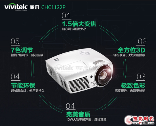 Vivitek(丽讯)CHC1122P是打造3D家庭影院的首选
