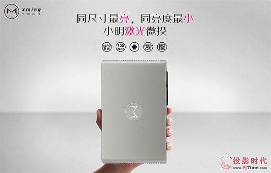 同亮度最小、同尺寸最亮——激光微型投影