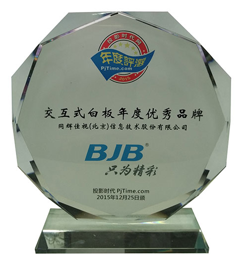 同辉佳视荣膺“交互式白板年度优秀品牌”