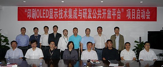 “印刷OLED 显示技术集成与研发公共开放平台”国家专项启动