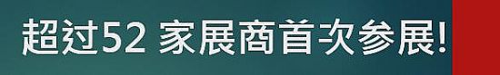 超过52 家全新展商参加IFC2017