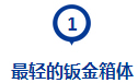 最轻的钣金箱体