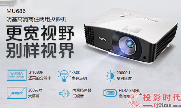 商住两用别样精彩 明基MU686投影机热销中