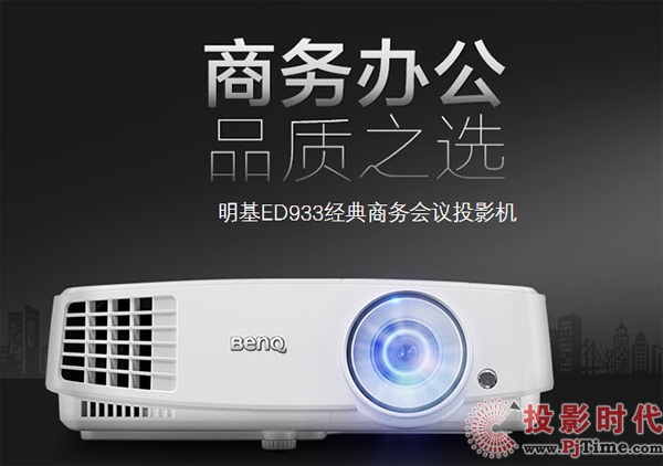 秒杀价2099元，明基经典商务投影机抢购中