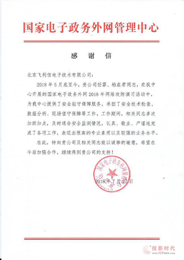 飞利信保障国家电子政务外网2018年攻防演习