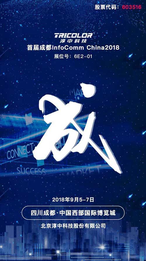 淳中科技将重磅亮相成都InfoComm首秀