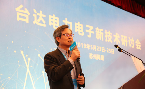 2019“台达电力电子新技术研讨会”成功举办