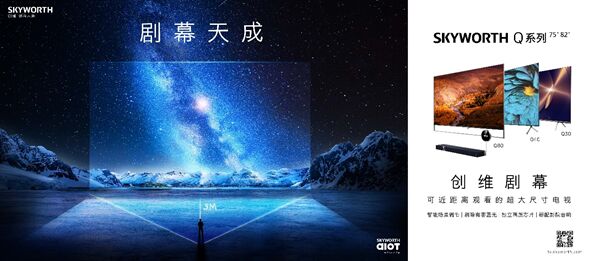 创维开启剧幕天成计划 四项核心技术打造沉浸体验