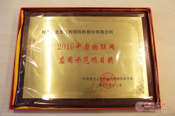 飞利信获“物联网应用示范项目奖”